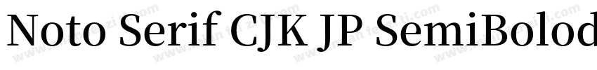 Noto Serif CJK JP SemiBolod样品字体转换